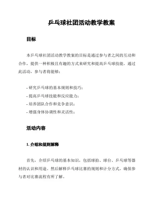 乒乓球社团活动教学教案