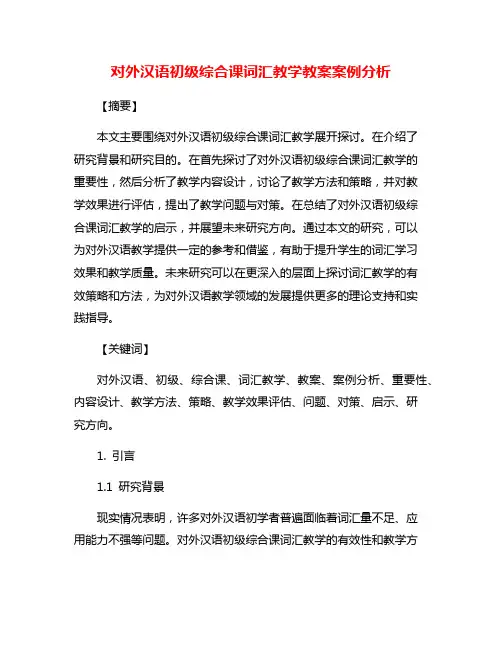 对外汉语初级综合课词汇教学教案案例分析