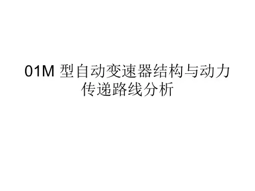 01M型自动变速器结构与动力传递路线分析全解
