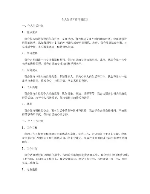 个人生活工作计划范文