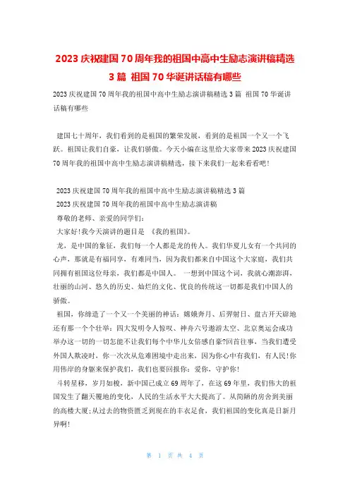 2023庆祝建国70周年我的祖国中高中生励志演讲稿精选3篇 祖国70华诞讲话稿有哪些学习啦