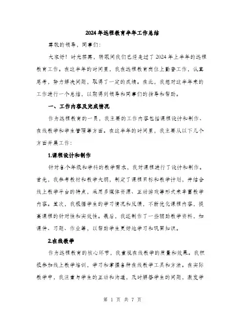 2024年远程教育半年工作总结（2篇）