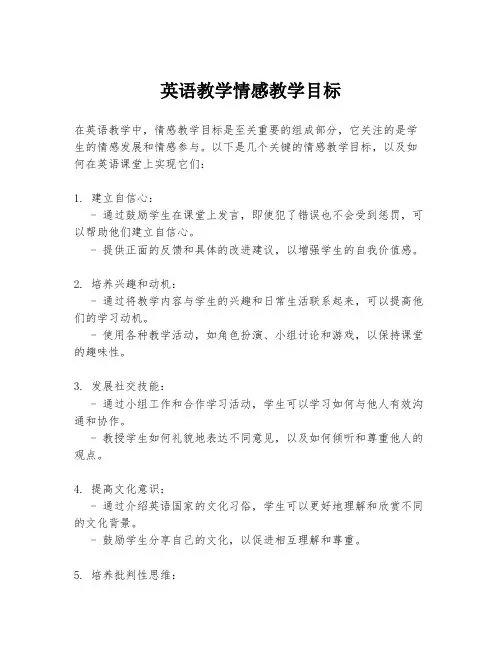 英语教学情感教学目标