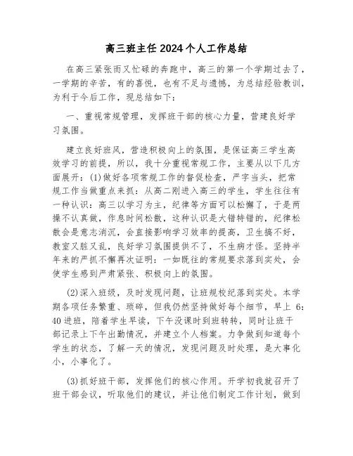 高三班主任2024个人工作总结