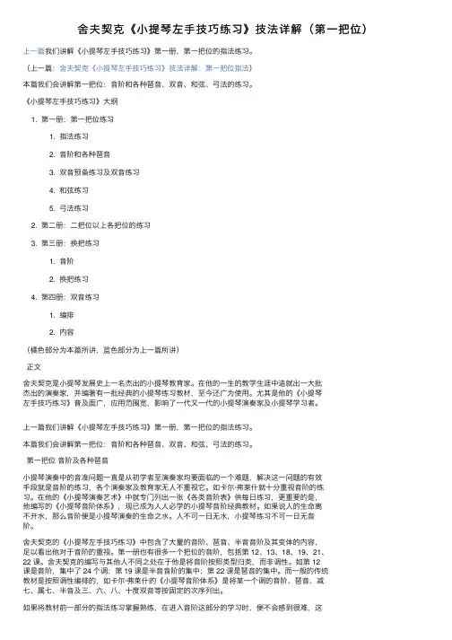舍夫契克《小提琴左手技巧练习》技法详解（第一把位）