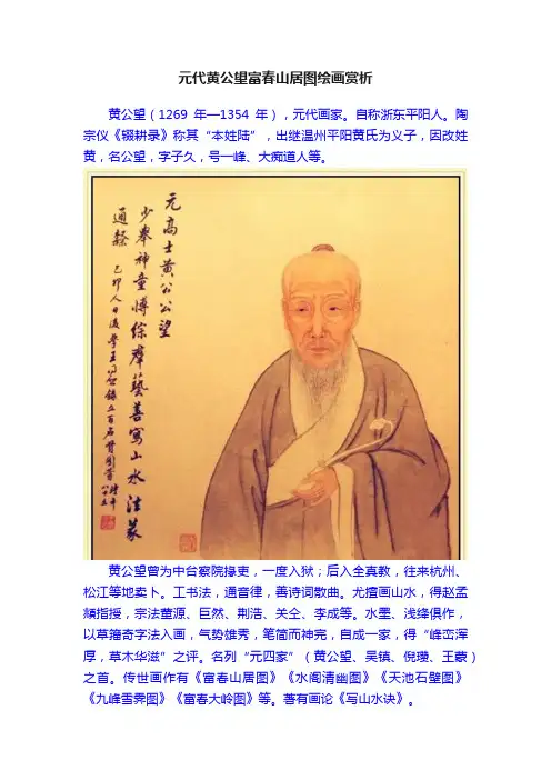 元代黄公望富春山居图绘画赏析