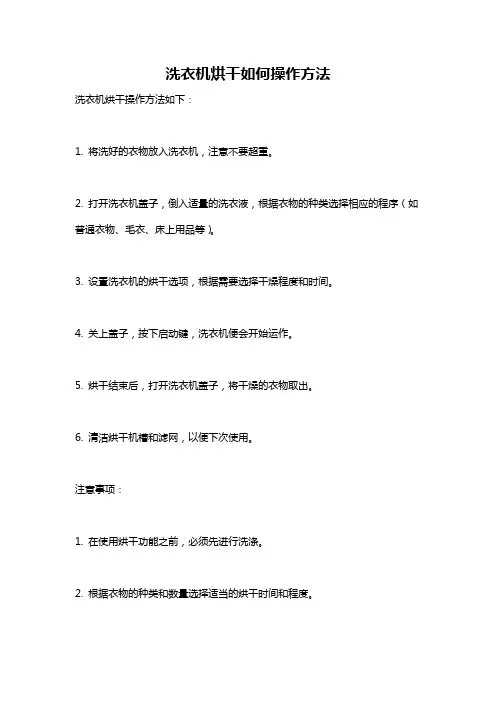 洗衣机烘干如何操作方法
