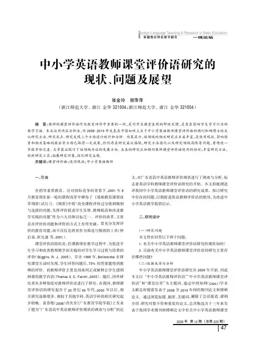 中小学英语教师课堂评价语研究的现状、问题及展望