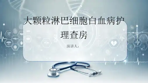 大颗粒淋巴细胞白血病护理查房PPT课件