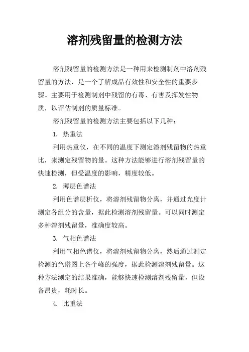 溶剂残留量的检测方法