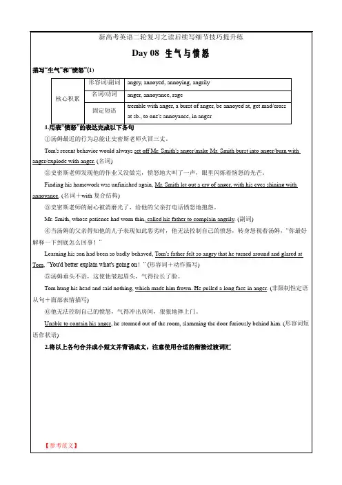 新高考英语二轮复习之读后续写细节技巧提升练Day 08 生气与愤怒(解析版)
