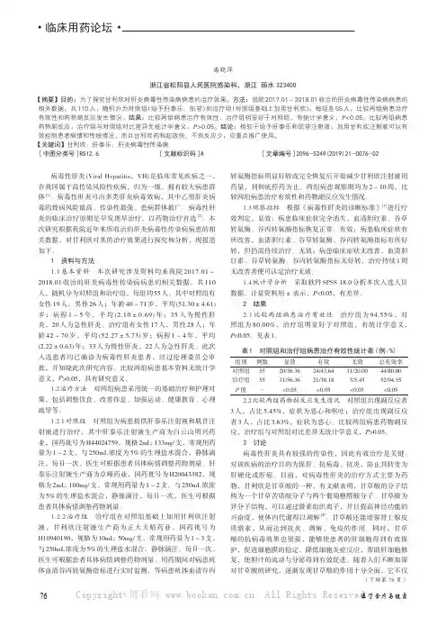 甘利欣在肝炎病毒性传染病患者中的治疗效果