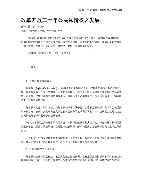 改革开放三十年公民知情权之发展
