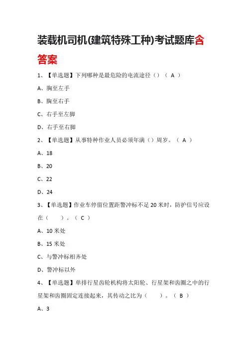 装载机司机(建筑特殊工种)考试题库含答案