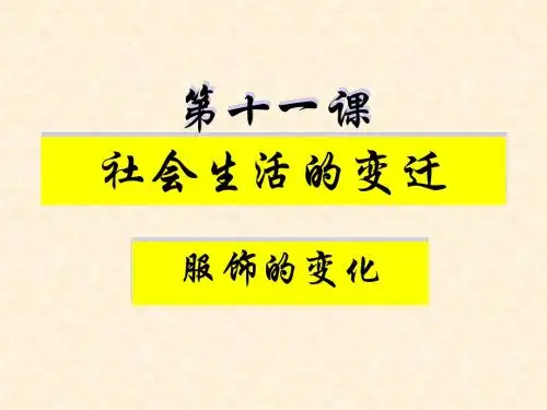 社会生活的变迁PPT课件5 北师大版