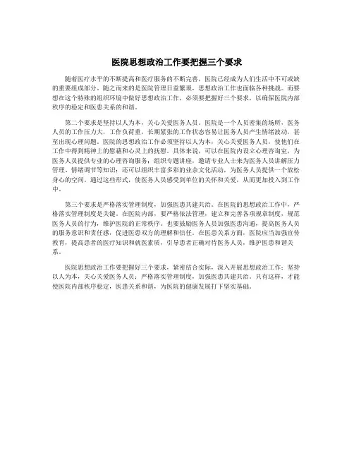 医院思想政治工作要把握三个要求