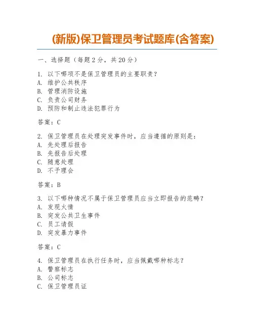 (新版)保卫管理员考试题库(含答案)