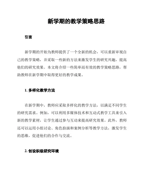新学期的教学策略思路