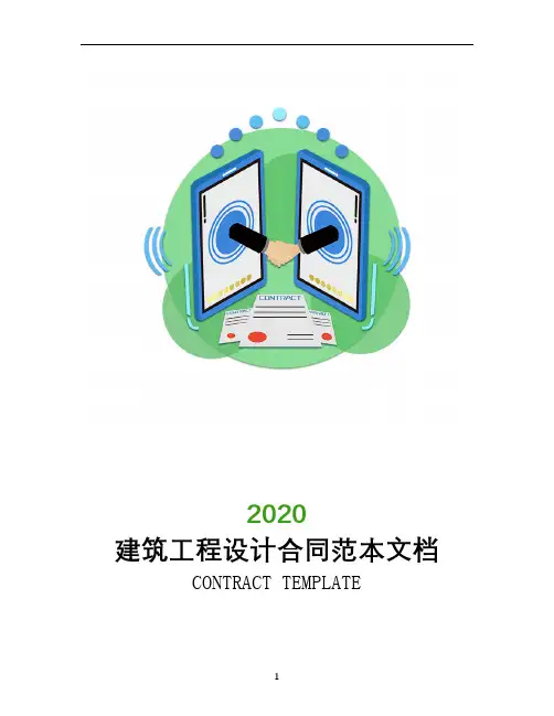 2020建筑工程设计合同范本文档