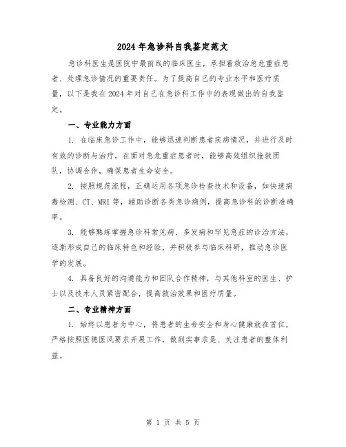 2024年急诊科自我鉴定范文(3篇)