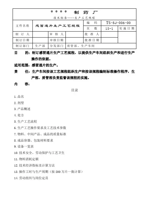 006-感冒通片生产工艺规程