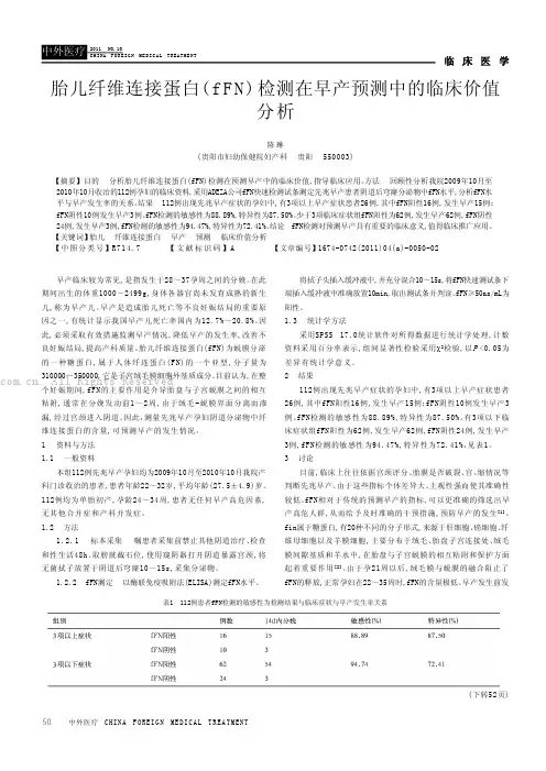 胎儿纤维连接蛋白(fFN)检测在早产预测中的临床价值分析