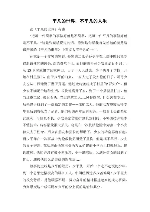 平凡的世界,不平凡的人生_1000字.docx