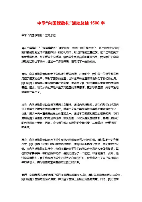中学“向国旗敬礼”活动总结