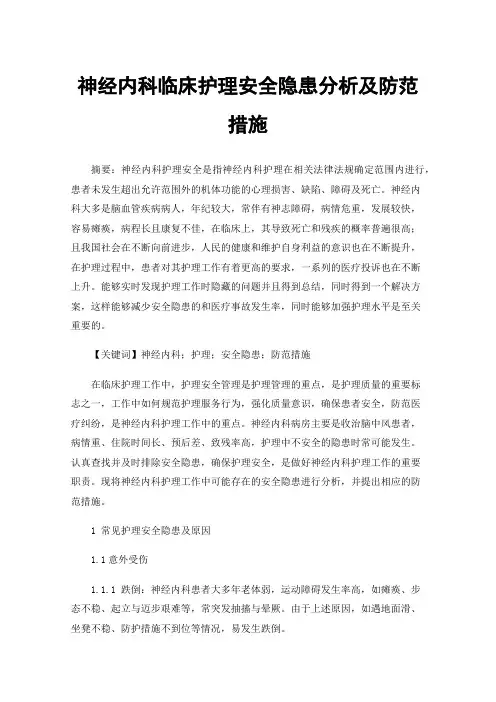 神经内科临床护理安全隐患分析及防范措施