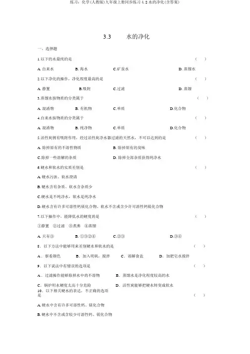 练习：化学(人教版)九年级上册同步练习4.2水的净化(含答案)