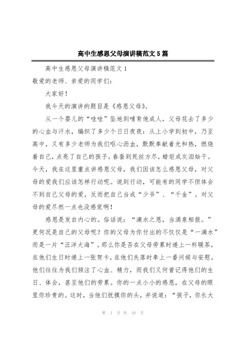 高中生感恩父母演讲稿范文5篇