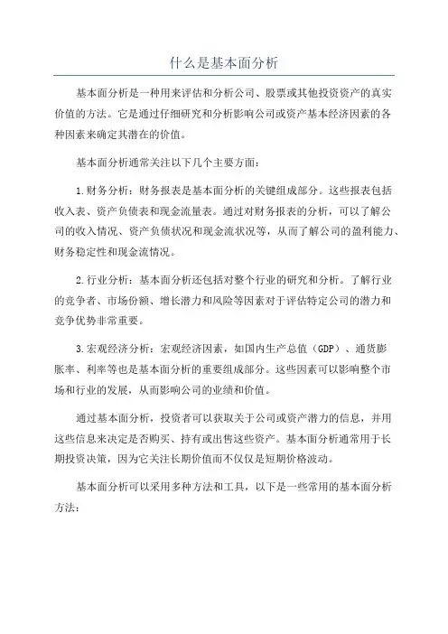 什么是基本面分析