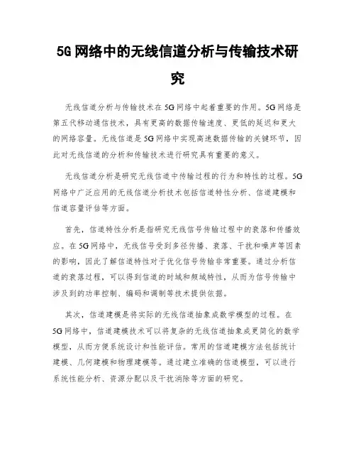 5G网络中的无线信道分析与传输技术研究