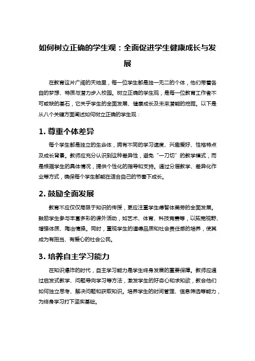 如何树立正确的学生观：全面促进学生健康成长与发展
