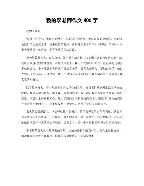 我的李老师作文400字