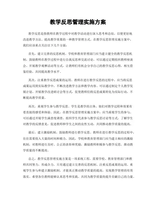教学反思管理实施方案