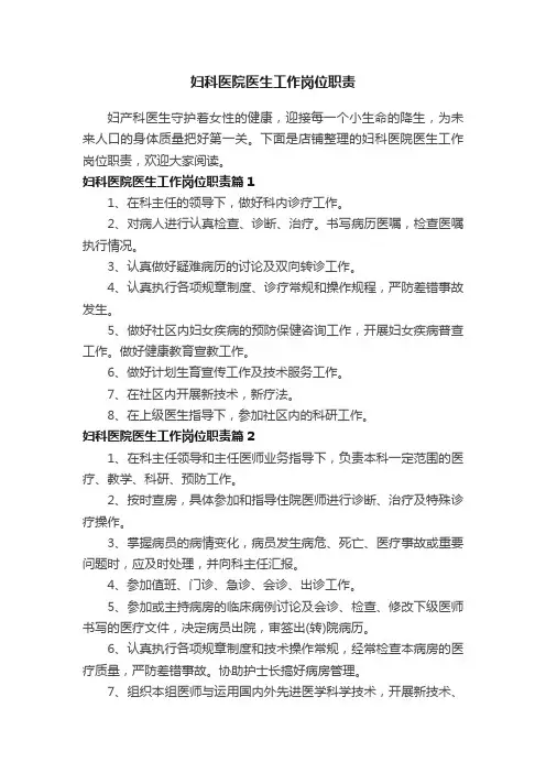 妇科医院医生工作岗位职责