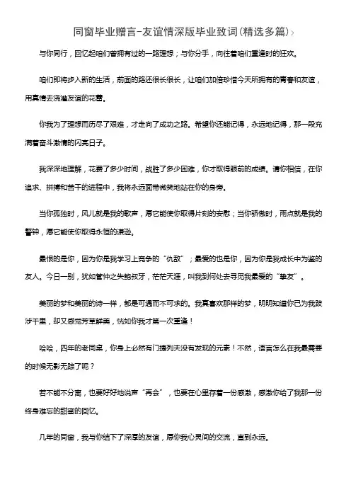 同窗毕业赠言-友谊情深版毕业致词(精选多篇)