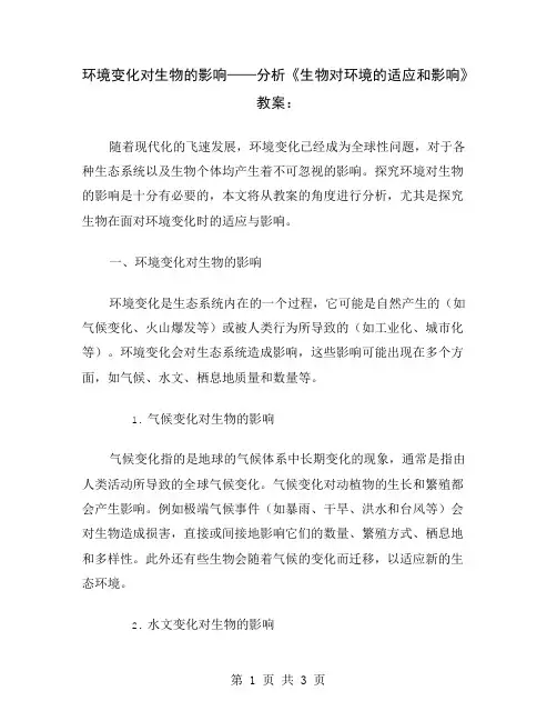 环境变化对生物的影响——分析《生物对环境的适应和影响》教案