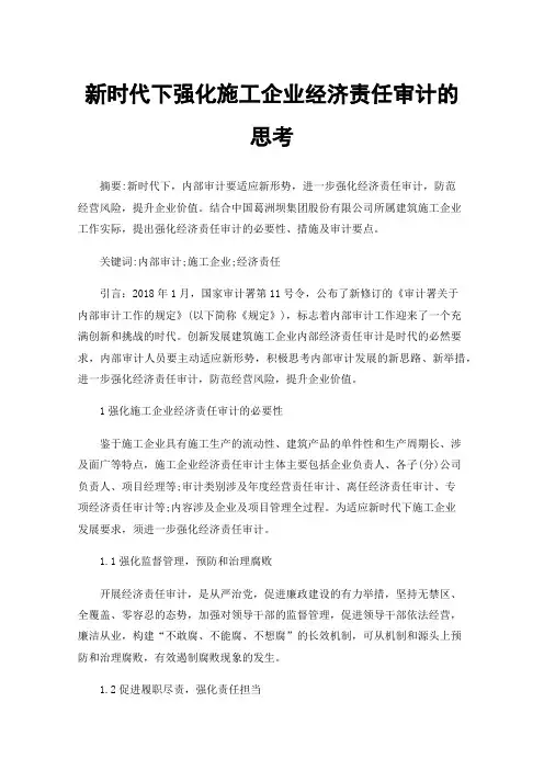 新时代下强化施工企业经济责任审计的思考