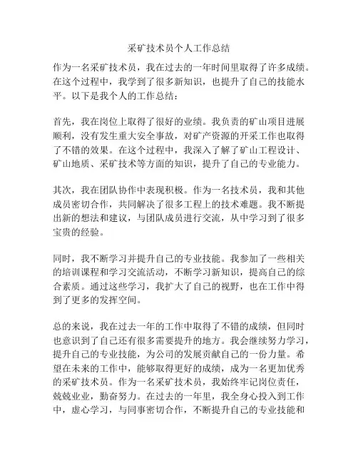 采矿技术员个人工作总结