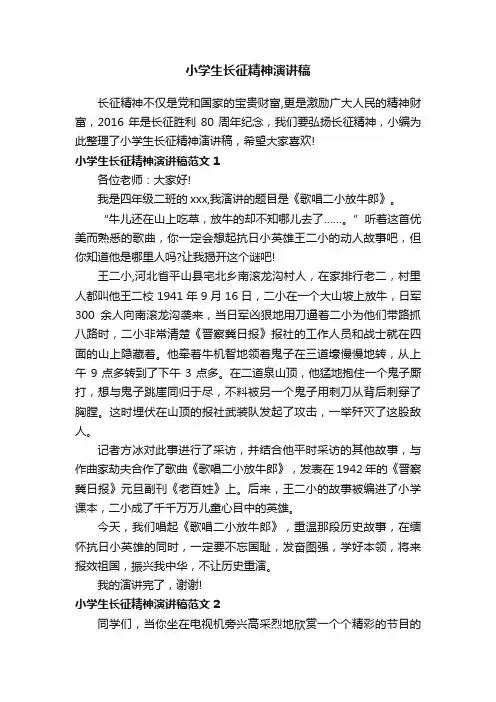 小学生长征精神演讲稿