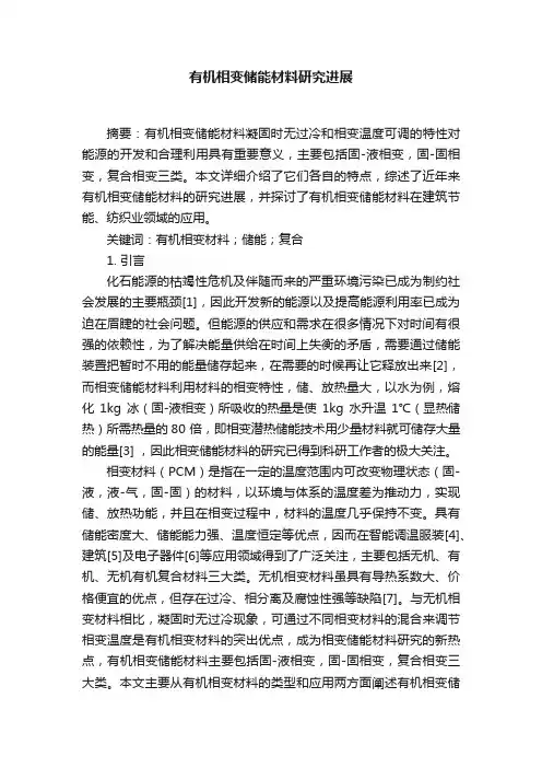 有机相变储能材料研究进展