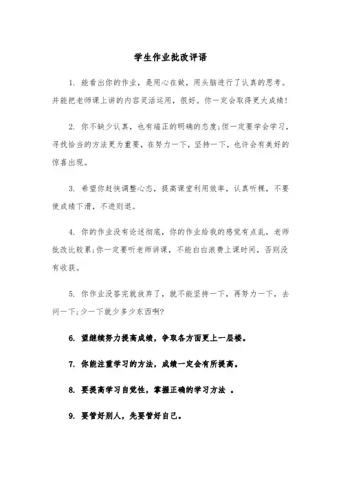 学生作业批改评语（2篇）