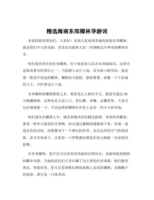精选海南东郊椰林导游词