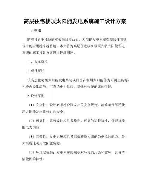高层住宅楼顶太阳能发电系统施工设计方案