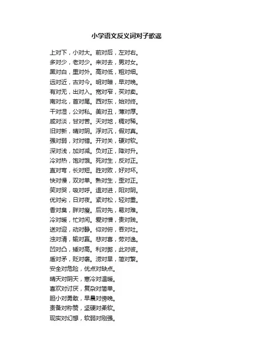 小学语文反义词对子歌谣