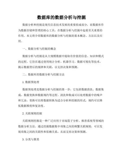 数据库的数据分析与挖掘