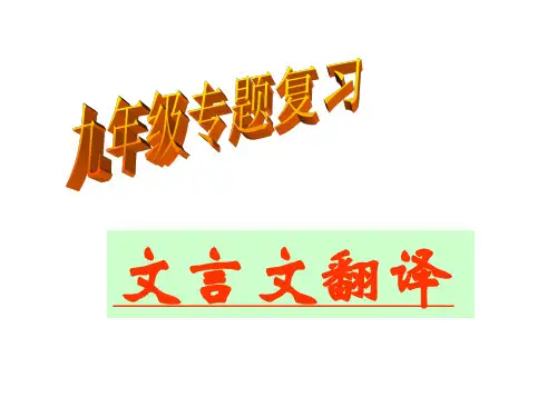 《中考语文复习文言文翻译》文言文翻译的方法