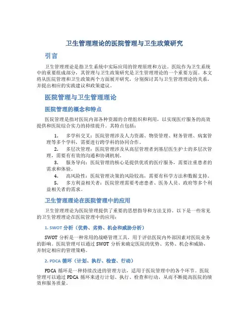 卫生管理理论的医院管理与卫生政策研究